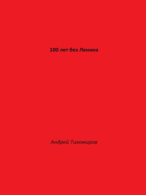 cover image of 100 лет без Ленина